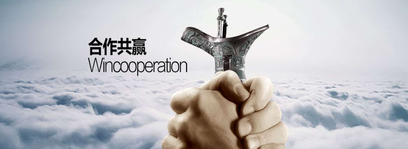 合作共贏